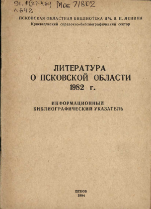 Литература о Псковской области за 1982 год