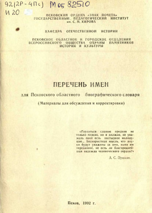 Перечень имен для Псковского областного биографического словаря