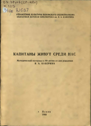 Капитаны живут среди нас