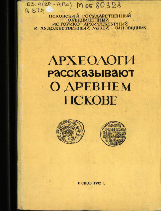 Археологи рассказывают о древнем Пскове