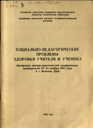 Социально-педагогические проблемы здоровья учителя и ученика