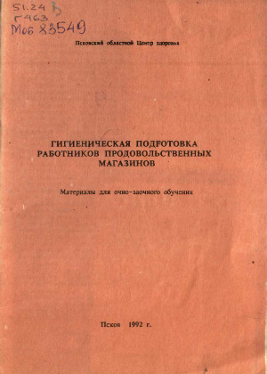 Гигиеническая подготовка работников продовольственных магазинов