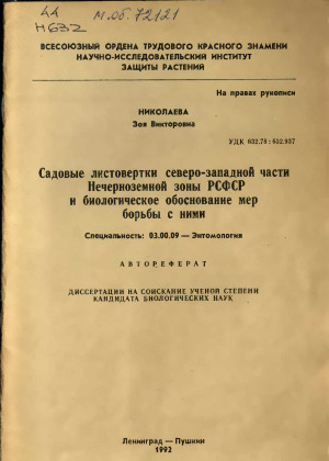 Садовые листовертки северо-западной части Нечерноземной зоны РСФСР и биологическое обоснование мер борьбы с ними