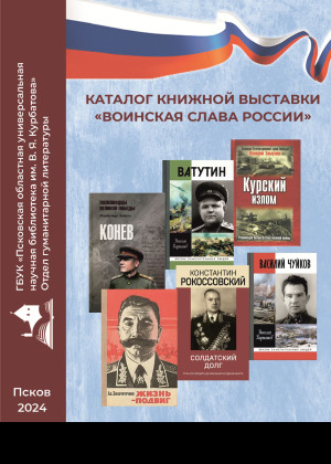 Каталог книжной выставки «Воинская слава России»