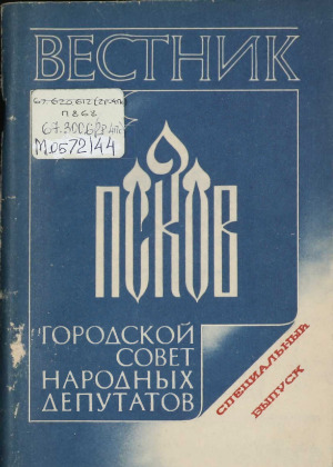 Вестник [городского Совета народных депутатов]