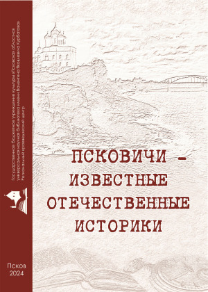 Псковичи - известные отечественные историки