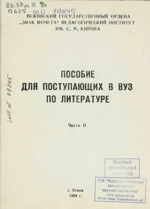 Пособие для поступающих в вуз по литературе