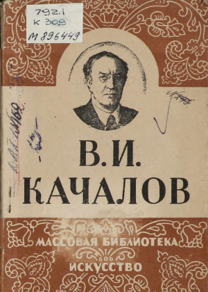 Василий Иванович Качалов