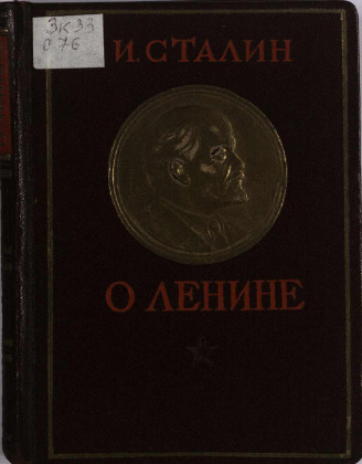 О Ленине