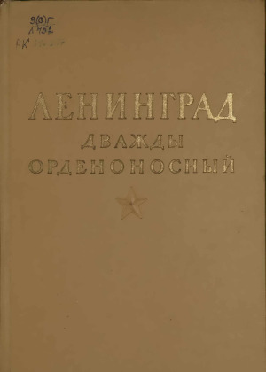 Ленинград дважды орденоносный