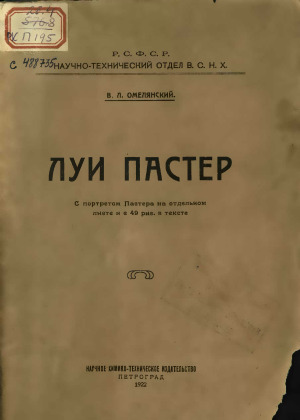 Луи Пастер