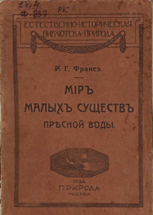 Мир малых существ пресной воды
