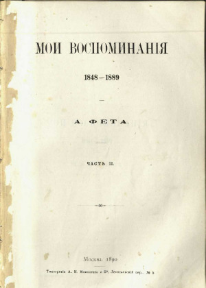 Мои воспоминания, 1848-1889