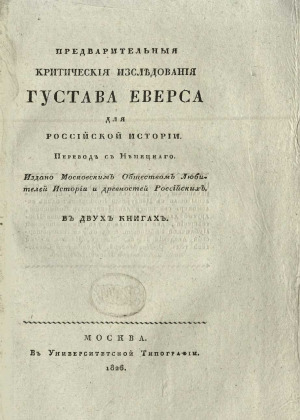 Предварительныя критическия изследования Густава Еверса для российской истории