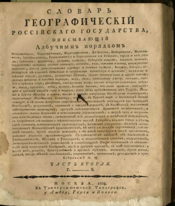 Словарь географический Российскаго государства,
