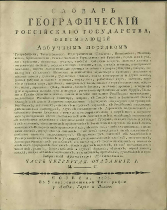 Словарь географический Российскаго государства,