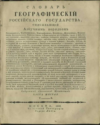Словарь географический Российскаго государства,