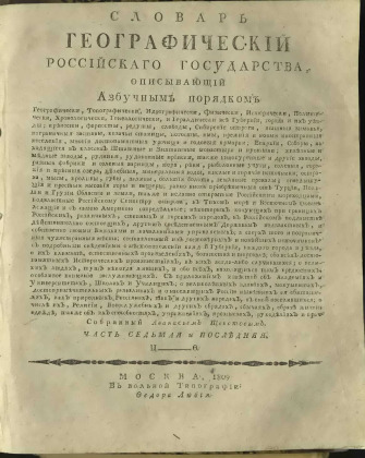 Словарь географический Российскаго государства,