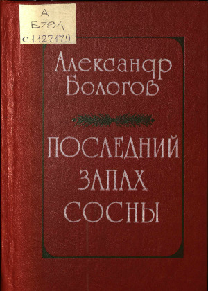 Последний запах сосны