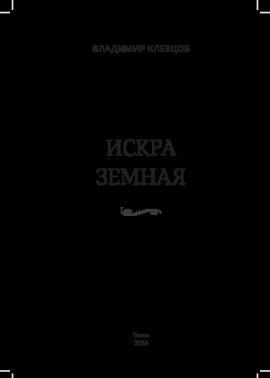 Искра земная