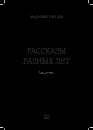 Рассказы разных лет