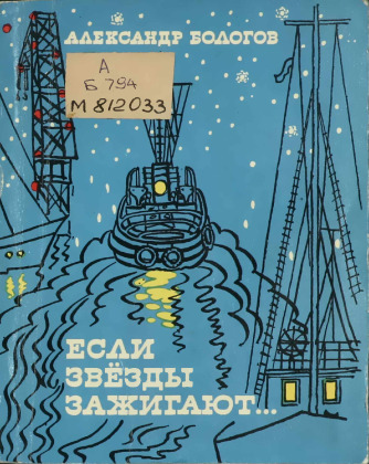 Если звезды зажигают...