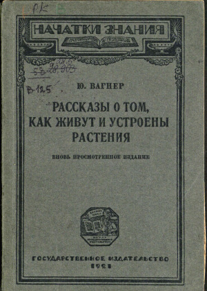Рассказы о том, как живут и устроены растения