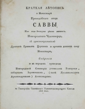Краткая летопись о монастыре Преподобнаго отца Саввы, Иже над Вишерою рекою жившаго, Новгородскаго Чудотворца,