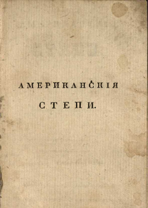 Американския степи,