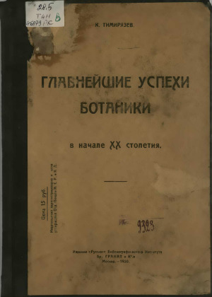 Главнейшие успехи ботаники в начале ХХ столетия