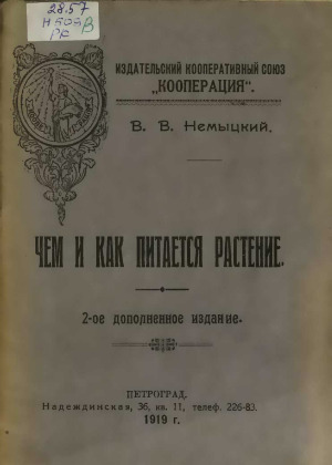 Чем и как питается растение