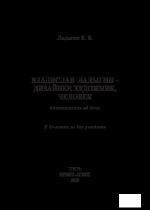 Владислав Ладыгин - дизайнер, художник, человек