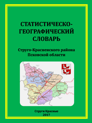Статистическо-географический словарь Струго-Красненского района Псковской области