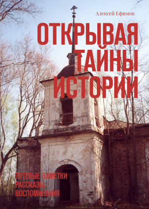 Открывая тайны истории