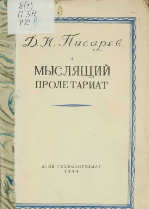 Мыслящий пролетариат