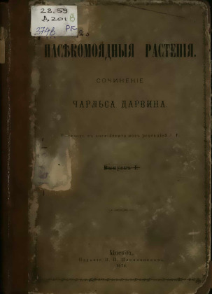Насекомоядные растения
