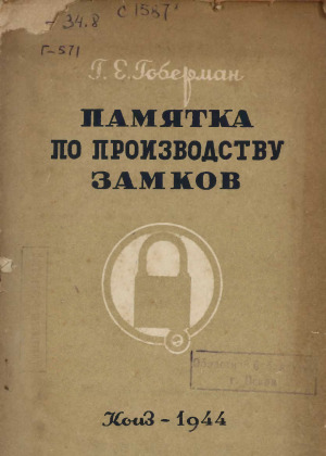 Памятка по производству замков