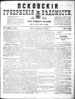 Псковские губернские ведомости