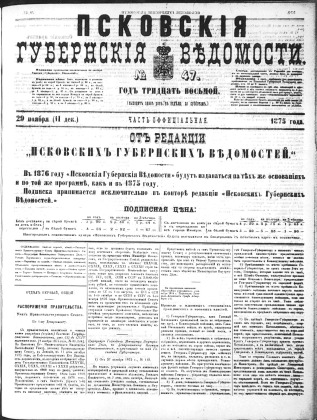 Псковские губернские ведомости