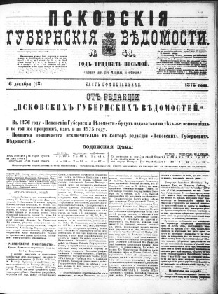 Псковские губернские ведомости