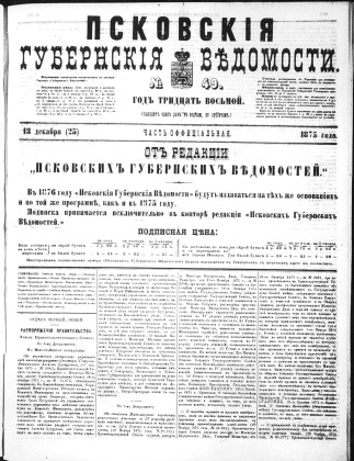 Псковские губернские ведомости