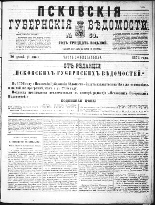Псковские губернские ведомости