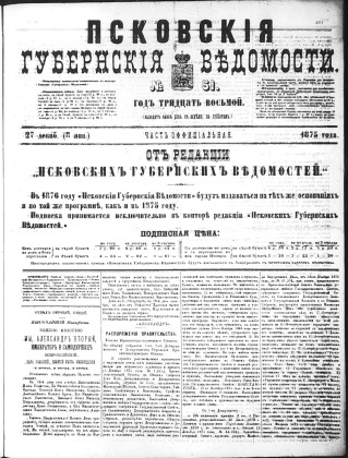 Псковские губернские ведомости
