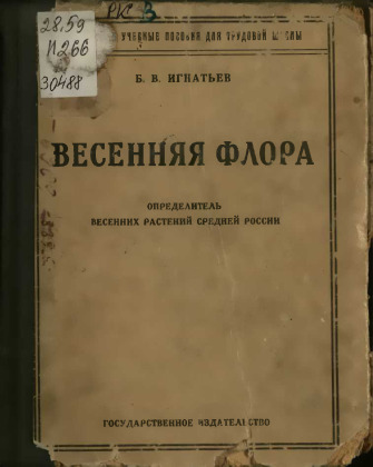Весенняя флора: определитель весенних растений Средней России 