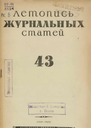 Летопись журнальных статей