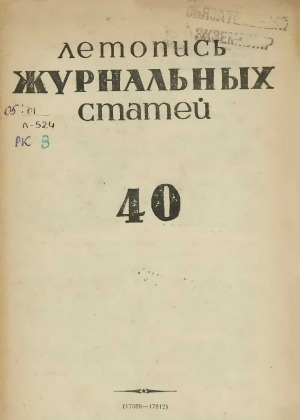 Летопись журнальных статей