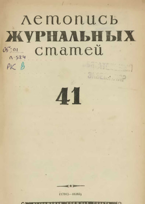 Летопись журнальных статей