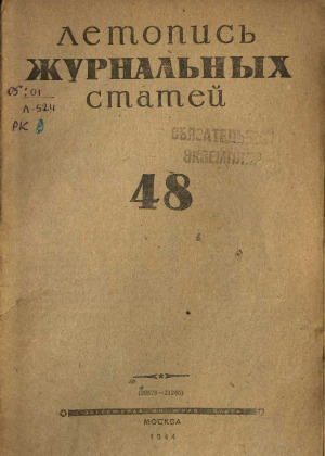 Летопись журнальных статей