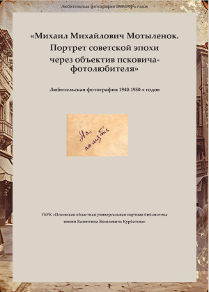 Михаил Михайлович Мотыленок. Портрет советской эпохи через объектив псковича фотолюбителя»
