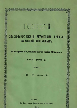 Псковский Спасо-Мирожский мужеский третьекласный монастырь